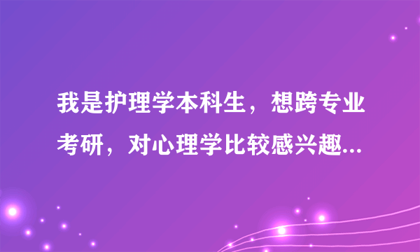 我是护理学本科生，想跨专业考研，对心理学比较感兴趣，考应用心理学适合吗？