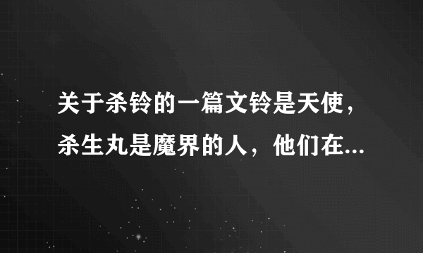 关于杀铃的一篇文铃是天使，杀生丸是魔界的人，他们在仙界与魔界的分界线中的蓝树下相爱了