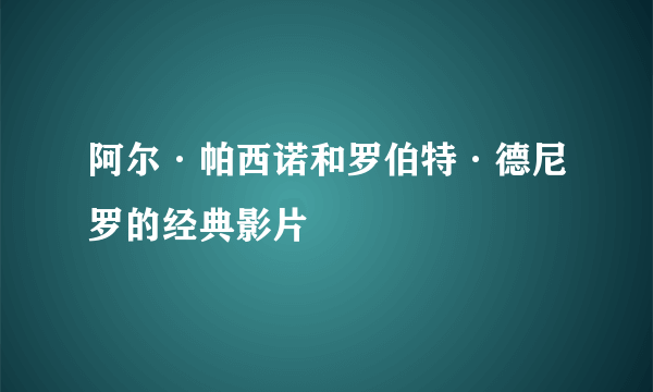 阿尔·帕西诺和罗伯特·德尼罗的经典影片