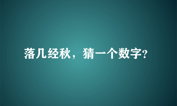 落几经秋，猜一个数字？