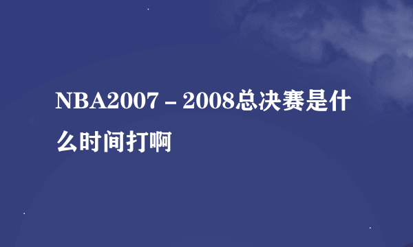 NBA2007－2008总决赛是什么时间打啊