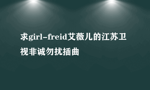 求girl-freid艾薇儿的江苏卫视非诚勿扰插曲