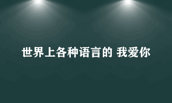 世界上各种语言的 我爱你