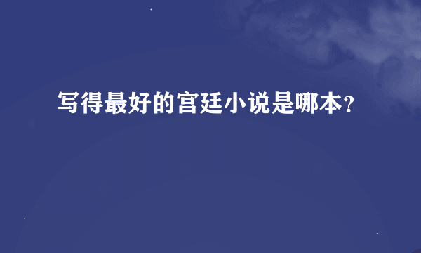 写得最好的宫廷小说是哪本？