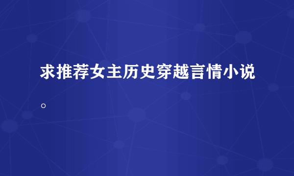 求推荐女主历史穿越言情小说。