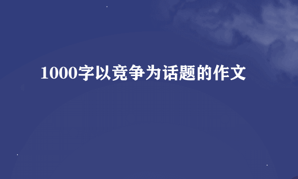 1000字以竞争为话题的作文