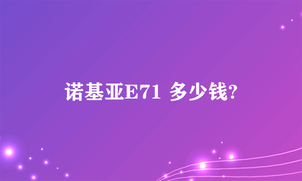 诺基亚E71 多少钱?