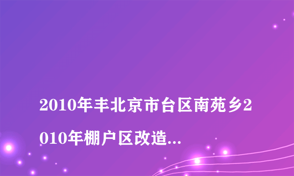 
2010年丰北京市台区南苑乡2010年棚户区改造家中儿女有份吗

