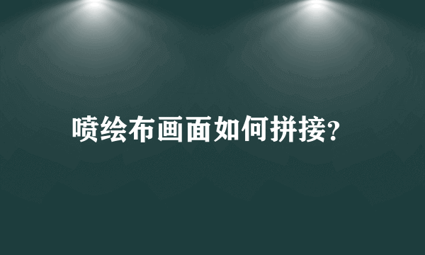 喷绘布画面如何拼接？