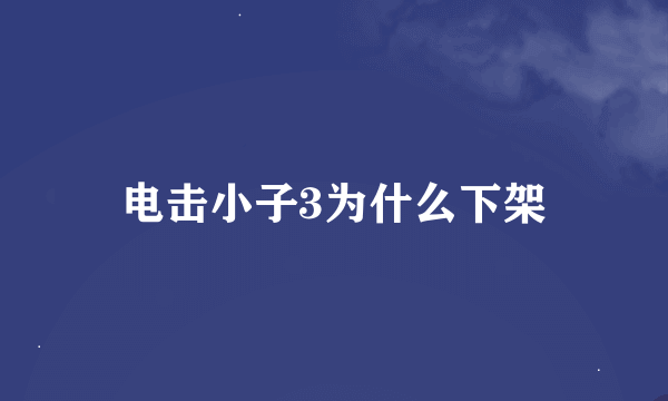 电击小子3为什么下架