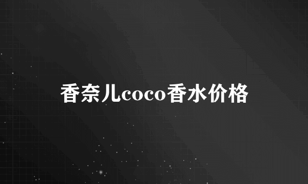 香奈儿coco香水价格