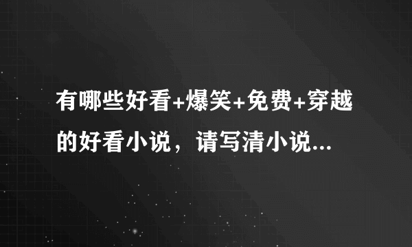 有哪些好看+爆笑+免费+穿越的好看小说，请写清小说名。谢谢。我会给你们家悬赏分的。