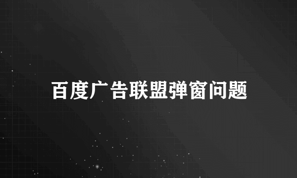 百度广告联盟弹窗问题