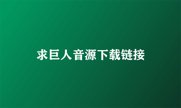 求巨人音源下载链接