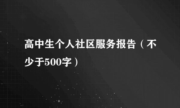 高中生个人社区服务报告（不少于500字）