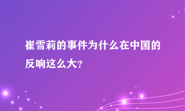 崔雪莉的事件为什么在中国的反响这么大？