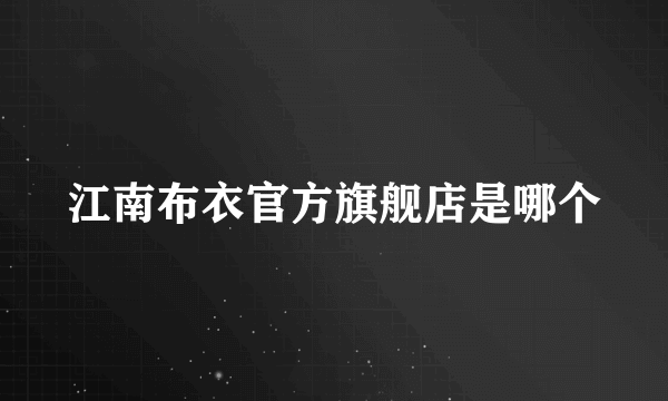 江南布衣官方旗舰店是哪个