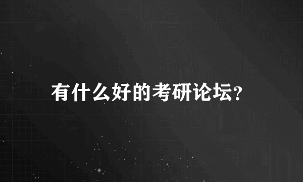 有什么好的考研论坛？