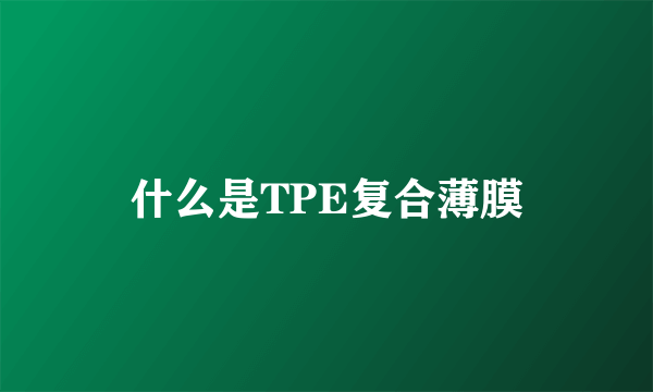 什么是TPE复合薄膜