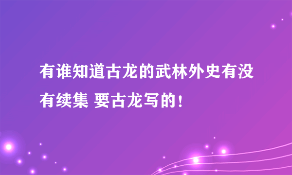 有谁知道古龙的武林外史有没有续集 要古龙写的！