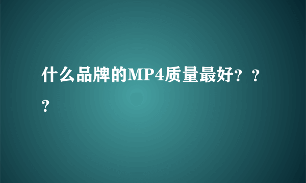 什么品牌的MP4质量最好？？？