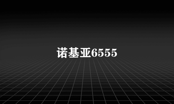 诺基亚6555