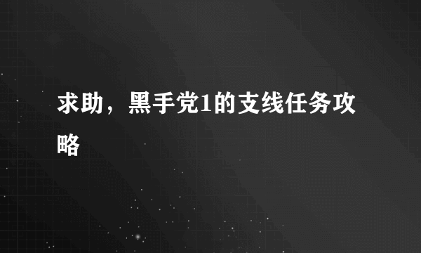 求助，黑手党1的支线任务攻略