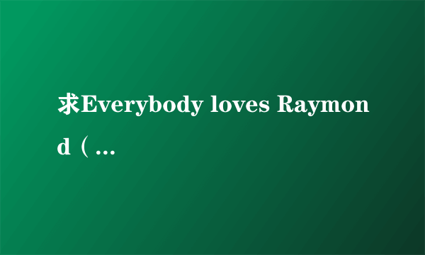 求Everybody loves Raymond（人人都爱雷蒙德）中英双语字幕 下载地址