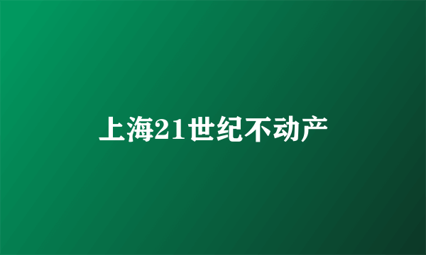 上海21世纪不动产