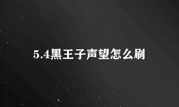 5.4黑王子声望怎么刷