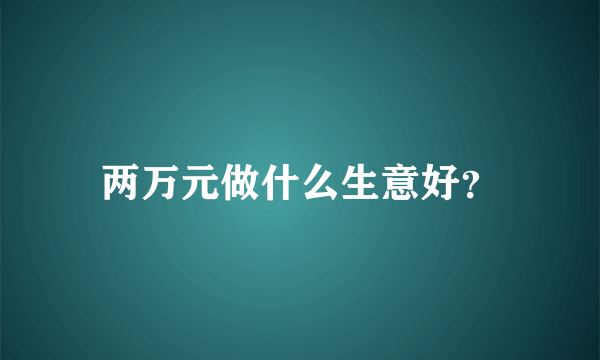 两万元做什么生意好？