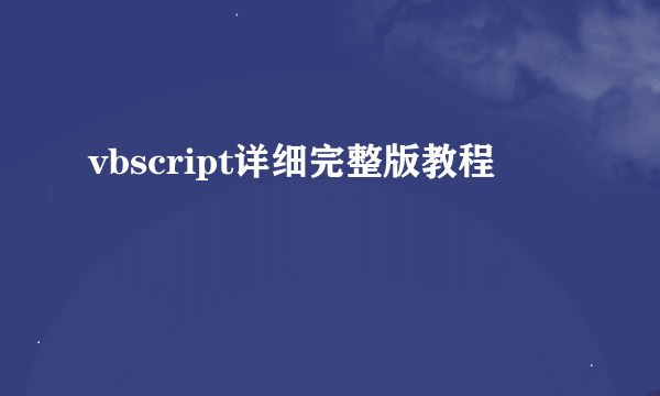 vbscript详细完整版教程