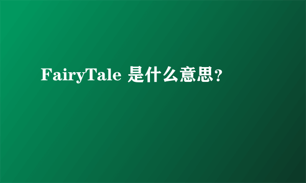 FairyTale 是什么意思？