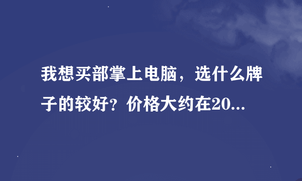 我想买部掌上电脑，选什么牌子的较好？价格大约在2000左右