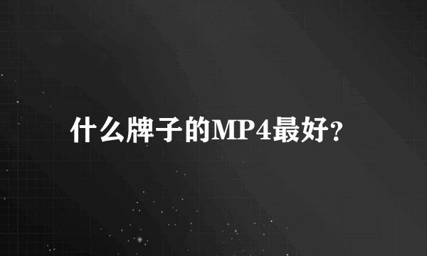 什么牌子的MP4最好？