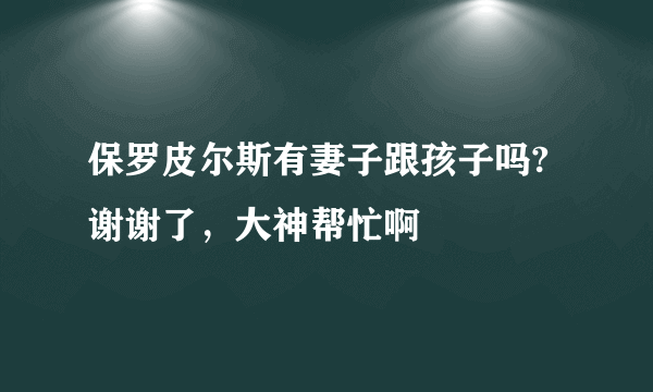 保罗皮尔斯有妻子跟孩子吗?谢谢了，大神帮忙啊