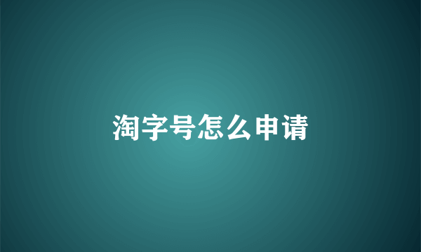 淘字号怎么申请