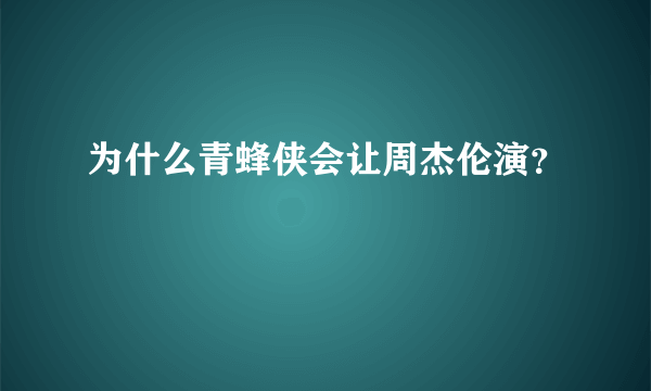 为什么青蜂侠会让周杰伦演？