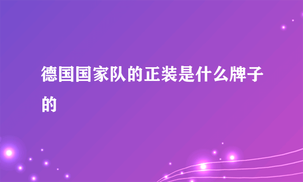 德国国家队的正装是什么牌子的