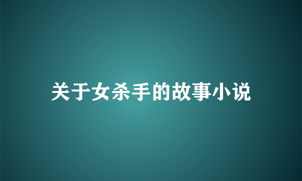 关于女杀手的故事小说