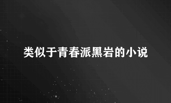 类似于青春派黑岩的小说