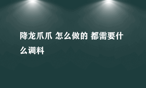 降龙爪爪 怎么做的 都需要什么调料