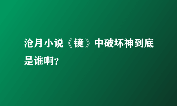 沧月小说《镜》中破坏神到底是谁啊？