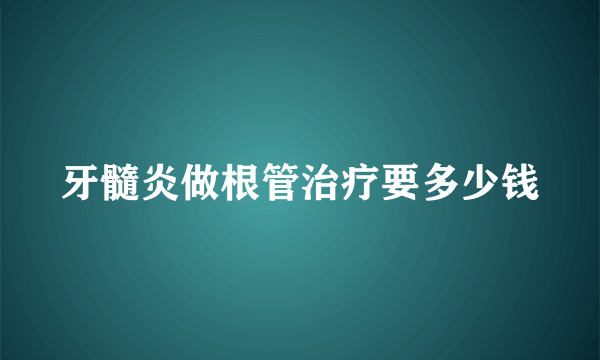 牙髓炎做根管治疗要多少钱