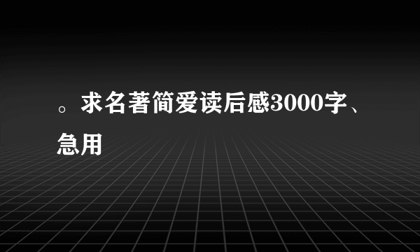 。求名著简爱读后感3000字、急用