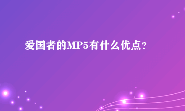 爱国者的MP5有什么优点？