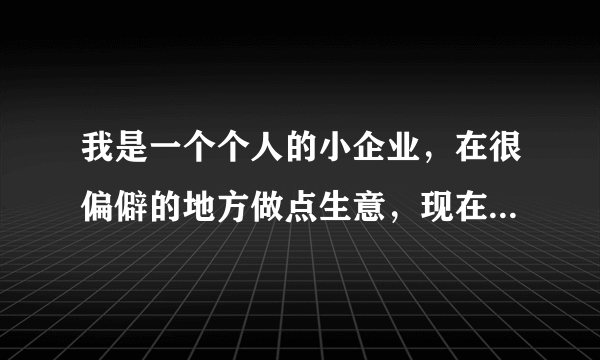 我是一个个人的小企业，在很偏僻的地方做点生意，现在网上卖的产品很火，但是物流费用这一块我觉得有很大