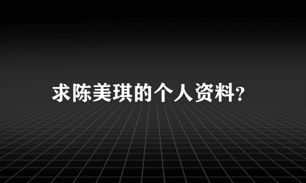 求陈美琪的个人资料？