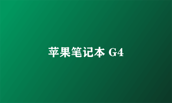 苹果笔记本 G4