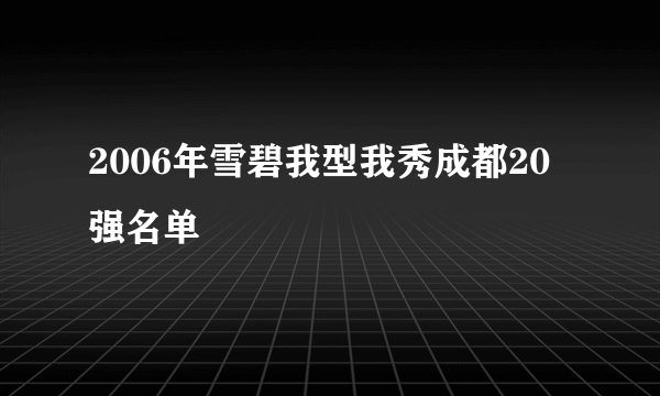 2006年雪碧我型我秀成都20强名单